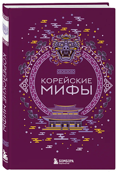 Корейские мифы - купить в магазине Кассандра, фото, 9785041876098, 