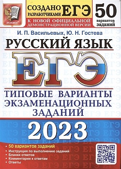 ЕГЭ. Русский язык-2023. 50 ВАРИАНТОВ. ТИПОВЫЕ ВАРИАНТЫ ЭКЗАМЕНАЦИОННЫХ ЗАДАНИЙ - купить в магазине Кассандра, фото, 9785377186731, 