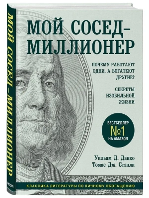 Мой сосед - миллионер. Почему работают одни, а богатеют другие? Секреты изобильной жизни- купить в магазине Кассандра, фото, 9785041135393, 