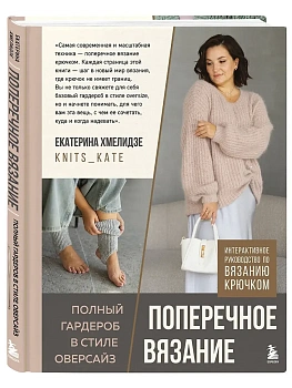 Поперечное вязание. Полный гардероб в стиле оверсайз. Интерактивное руководство по вязанию крючком - купить в магазине Кассандра, фото, 9785042142321, 