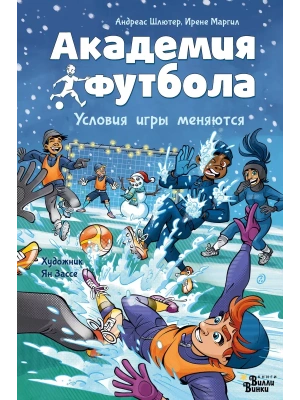 Академия футбола. Условия игры меняются- купить в магазине Кассандра, фото, 9785171596163, 
