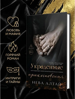 Украденные прикосновения: кн. 5 - купить в магазине Кассандра, фото, 9785222417355, 
