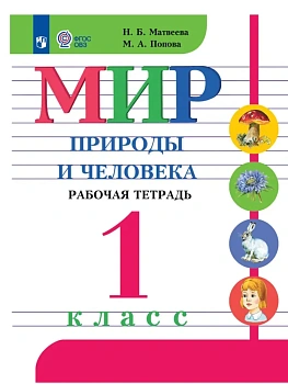 Мир природы и человека. 1 класс. Рабочая тетрадь (для обучающихся с интеллектуальными нарушениями) - купить в магазине Кассандра, фото, 9785091289800, 