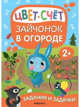 Задания и задачки для малышей 2+. Зайчонок в огороде - купить в магазине Кассандра, фото, , 