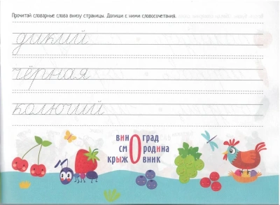IQ-прописи. Учимся писать словарные слова- купить в магазине Кассандра, фото, 9785811274994, 