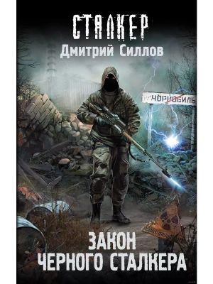 Закон Черного сталкера- купить в магазине Кассандра, фото, 9785171174576, 