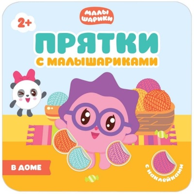 Прятки с Малышариками. В доме- купить в магазине Кассандра, фото, 9785431509902, 