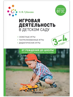 ФГОС.ФОП.Игровая деятельность в детском саду. 3-4 года.- купить в магазине Кассандра, фото, 9785431532658, 