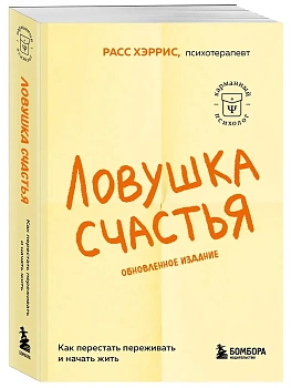 Ловушка счастья. Как перестать переживать и начать жить - купить в магазине Кассандра, фото, 9785042389283, 