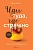 Иди туда, где страшно. Именно там ты обретешь силу - купить в магазине Кассандра, фото, 9785041899578, 