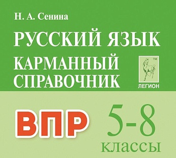 Легион. Русский язык 5-8 класс Карманный справочник ВПР - купить в магазине Кассандра, фото, 9785996616848, 
