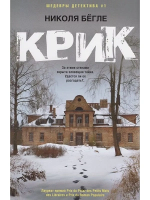 Крик- купить в магазине Кассандра, фото, 9785227107510, 