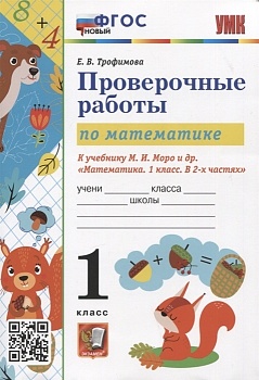 Математика 1 класс Моро. Проверочные работы. ФГОС НОВЫЙ - купить в магазине Кассандра, фото, 9785377189817, 