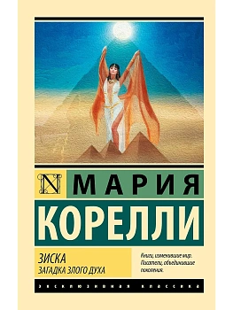 Зиска. Загадка злого духа - купить в магазине Кассандра, фото, 9785171707521, 