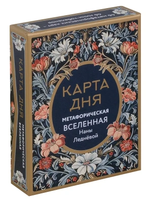 Метафорические карты "Карта дня. Метафорическая вселенная"- купить в магазине Кассандра, фото, 4620016299142, 