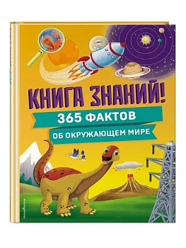 Книга знаний! 365 фактов об окружающем мире - купить в магазине Кассандра, фото, 9785042005091, 