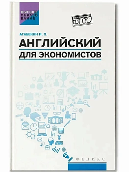 Английский для экономистов: учеб.пособие - купить в магазине Кассандра, фото, 9785222441688, 