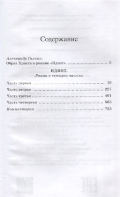 Идиот. Роман в четырех частях.- купить в магазине Кассандра, фото, 9785907546509, 