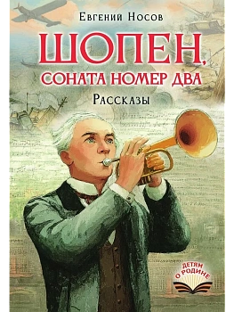 Шопен, соната номер два. Рассказы - купить в магазине Кассандра, фото, , 