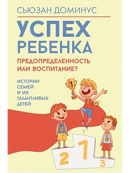 Успех ребенка - предопределенность или воспитание? Истории семей и их талантливых детей - купить в магазине Кассандра, фото, 9785171731786, 