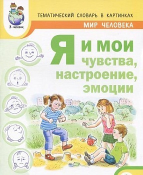 Тематич.слов.в картин.:Мир человека:Я и мои чувства,настроение - купить в магазине Кассандра, фото, 9785990367364, 