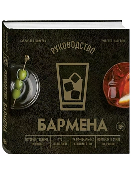 Руководство бармена. История, техники, рецепты - купить в магазине Кассандра, фото, 9785041722715, 