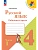 Русский язык 4кл.Канакина.Рабочая тетрадь.2025.ч.1.Новый ФПУ - купить в магазине Кассандра, фото, 9785091202519, 