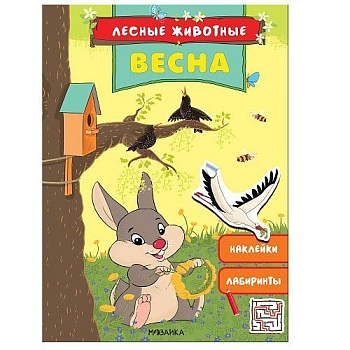Лесные животные. Весна - купить в магазине Кассандра, фото, 9785431516863, 