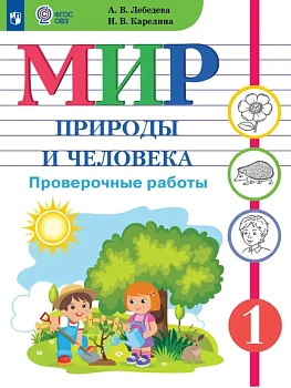 Мир природы и человека. 1 класс. Проверочные работы (для обучающихся с интеллектуальными нарушениями) - купить в магазине Кассандра, фото, 9785091294941, 