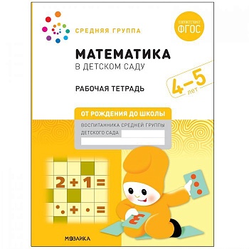 Васильева.Нов.Математика в детском саду. Рабочая тетрадь. 4-5 лет. Повышенной сложности - купить в магазине Кассандра, фото, 9785431521027, 