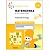 Васильева.Нов.Математика в детском саду. Рабочая тетрадь. 4-5 лет. Повышенной сложности - купить в магазине Кассандра, фото, 9785431521027, 