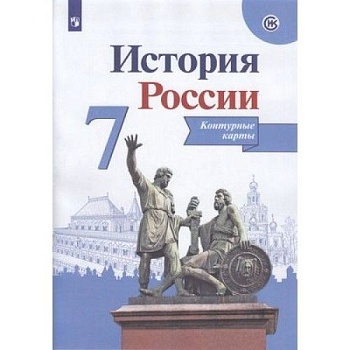 Контурные карты 7кл.История России.Новый ФПУ.2024 - купить в магазине Кассандра, фото, 9785091134353, 