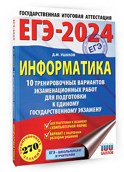 ЕГЭ. Информатика-2024. 10 тренировочных вариантов экзаменационных работ для подготовки к ед - купить в магазине Кассандра, фото, 9785171567552, 