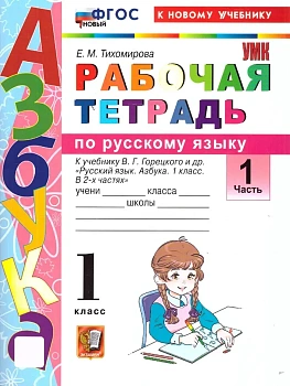 Азбука 1кл.Горецкий.Рабочая тетрадь по  русскому языку Ч.1. ФГОС НОВЫЙ (к новому учебнику) - купить в магазине Кассандра, фото, 9785377221524, 