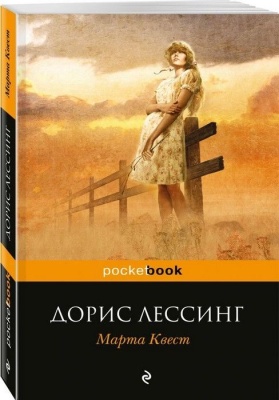Марта Квест- купить в магазине Кассандра, фото, 9785699984435, 