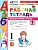 Азбука 1кл.Горецкий.Рабочая тетрадь по  русскому языку Ч.1. ФГОС НОВЫЙ (к новому учебнику) Школа России - купить в магазине Кассандра, фото, 9785377221524, 