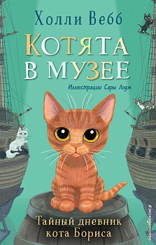 Тайный дневник кота Бориса (выпуск 4) - купить в магазине Кассандра, фото, 9785041553616, 