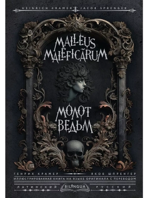 Молот ведьм = Malleus Malefic-rum- купить в магазине Кассандра, фото, 9785171650858, 