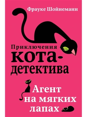 Агент на мягких лапах- купить в магазине Кассандра, фото, 9785040889884, 