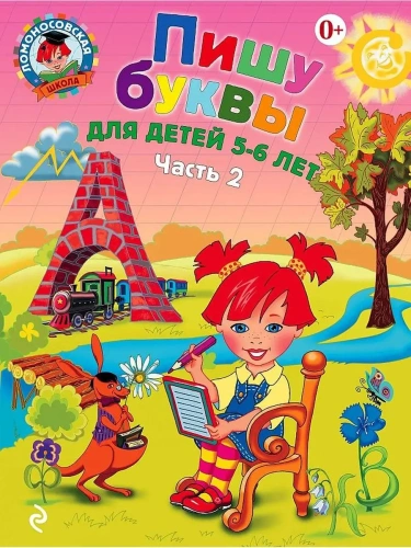 Пишу буквы: для детей 5-6 лет. Ч. 2- купить в магазине Кассандра, фото, 9785699623730, 