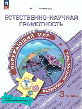 Естественно-научная грамотность.3кл.Окружающий мир.Развитие.Диагностика. 2024 - купить в магазине Кассандра, фото, 9785091131246, 