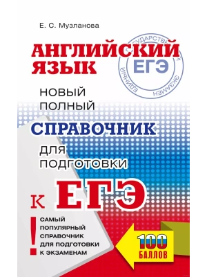 ЕГЭ. Английский язык. Новый полный справочник для подготовки к ЕГЭ- купить в магазине Кассандра, фото, 9785171568627, 