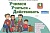 Учимся учиться и действовать 4 класс Рабочая тетрадь. часть 2. 2019. ФГОС - купить в магазине Кассандра, фото, 9785393016166, 