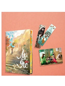 Лю Яо. Возрождение клана Фуяо. Том 1 (книга с обрезом+открытка+закладка+карточки) - купить в магазине Кассандра, фото, 9785042231186, 