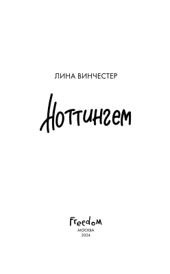 Ноттингем- купить в магазине Кассандра, фото, 9785042003547, 