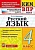 КИМ-ВПР.4кл.Русский язык.ФГОС - купить в магазине Кассандра, фото, 9785377195658, 