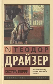 Сестра Керри - купить в магазине Кассандра, фото, 9785171350475, 