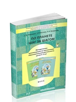 По планете шаг за шагом.Пособие для детей 4-5 лет.Методика - купить в магазине Кассандра, фото, 9785950070082, 