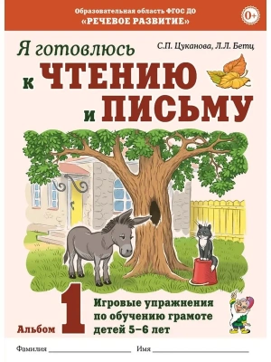 Я готовлюсь к чтению и письму. Альбом 1 Игровые упражнения по обучению грамоте детей 5 -7 лет.- купить в магазине Кассандра, фото, 9785001605072, 