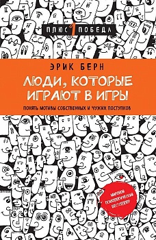 Люди, которые играют в игры (новое оформление) - купить в магазине Кассандра, фото, 9785699902446, 